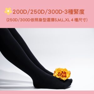 200D│250D│300D不透膚超彈親膚褲襪 3雙組