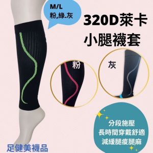 320D運動款小腿襪套 | 420D緊緻小腿襪套