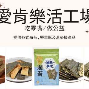 [吃零嘴做公益] 海苔小零嘴 & 堅果酥