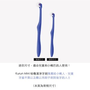 [台積電團購] 新品到~日本製/KURUN銀離子咕嚕滾輪牙刷/直立款