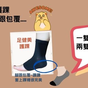 腳踝又扭傷? 快試試看護踝襪