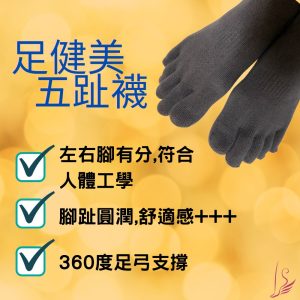 一隻腳趾一個窩 精梳棉/萊卡五趾短襪 特惠組