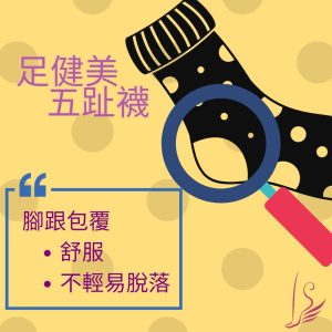 [禾頤中醫] 五趾在乎您~精梳棉/萊卡五趾短襪 特惠組